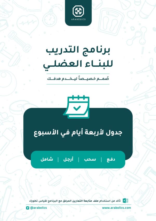 برنامج دفع سحب أرجل شامل