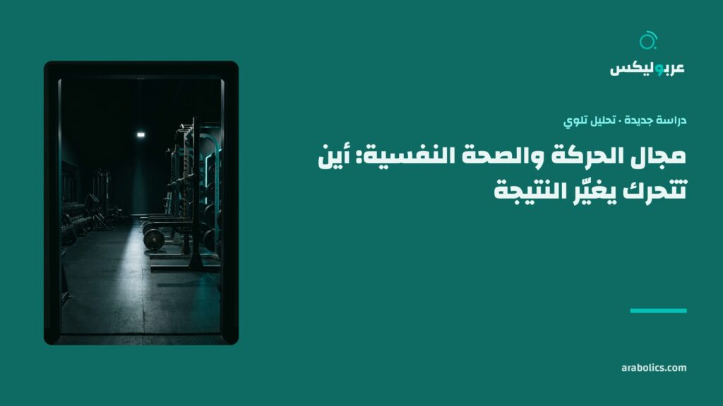 نادٍ خالٍ في ضوء ليلي، وإلى جانبه عنوان المقال عن مجال الحركة والصحة النفسية