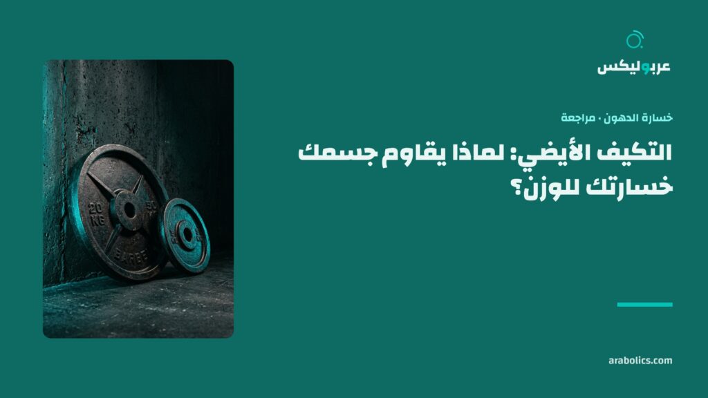 قرصا حديد صغير وكبير على جدار داكن، وإلى جانبهما عنوان المقال عن التكيف الأيضي