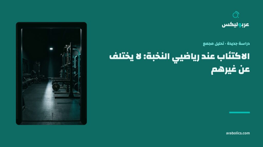 نادٍ خالٍ في ضوء ليلي، وإلى جانبه عنوان المقال عن الاكتئاب عند رياضيي النخبة