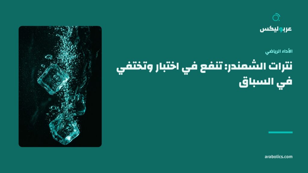 ماء وثلج بلقطة قريبة، وإلى جانبهما عنوان المقال عن نترات الشمندر