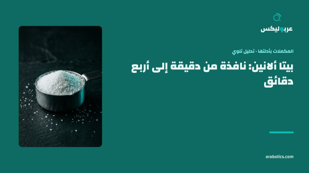 مكيال مسحوق مكمل على سطح داكن، وإلى جانبه عنوان المقال عن بيتا ألانين