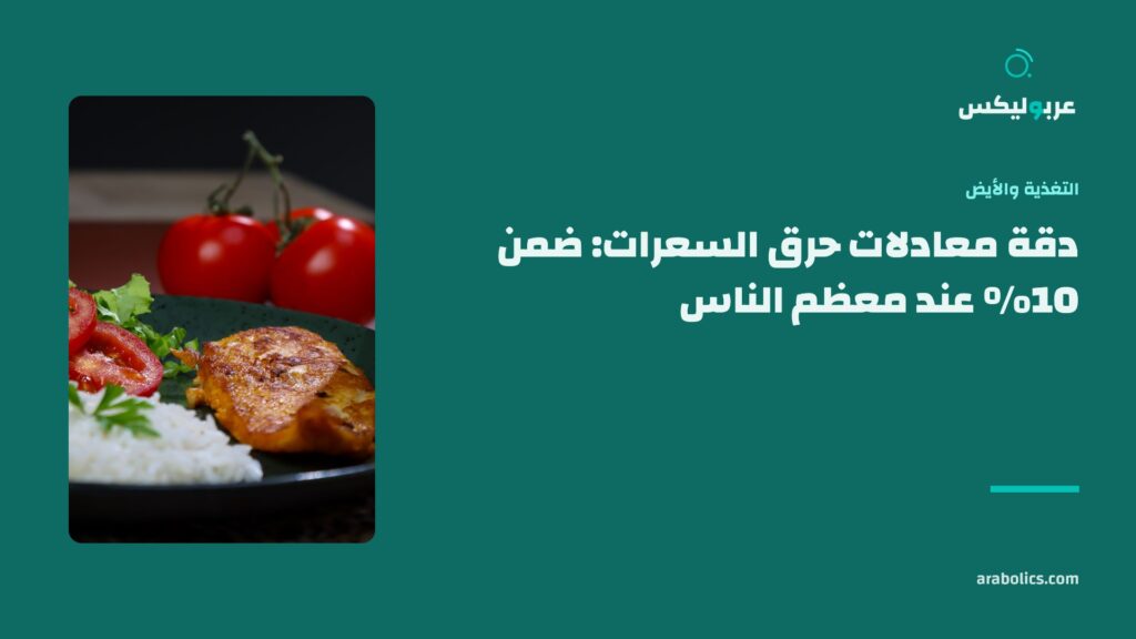 طبق دجاج وأرز على طاولة داكنة، وإلى جانبه عنوان المقال عن دقة معادلات حرق السعرات