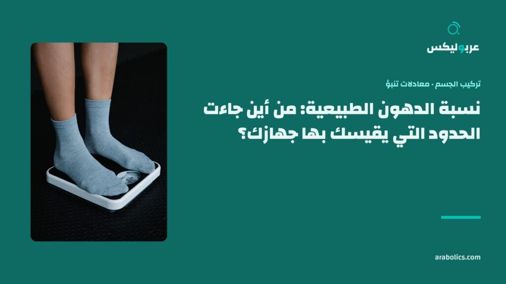 قدمان على ميزان أرضي، وإلى جانبهما عنوان المقال عن نسبة الدهون الطبيعية وحدودها