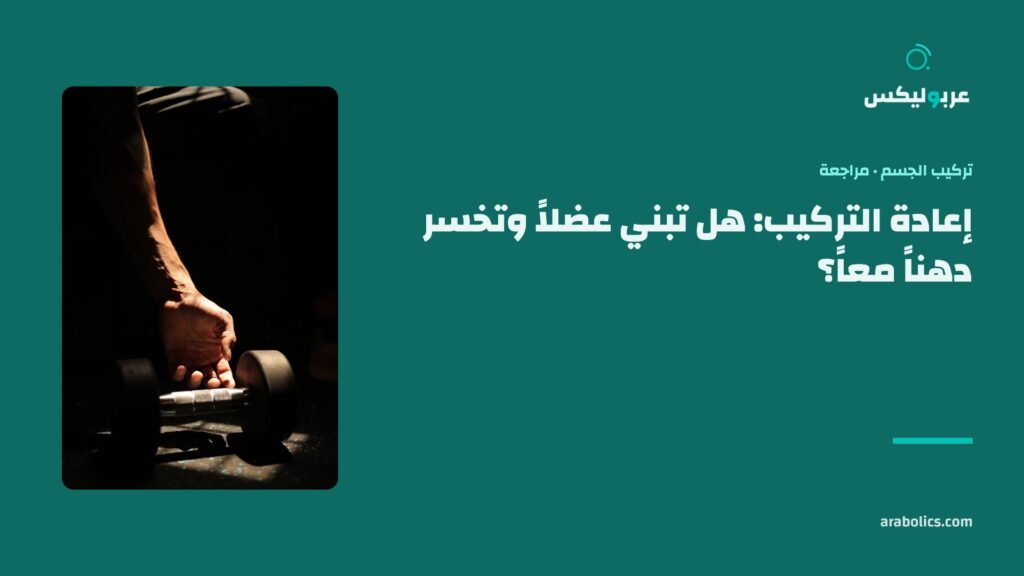 يد تمتد إلى دمبل على أرض نادٍ مظلمة، وإلى جانبها عنوان المقال عن إعادة تركيب الجسم