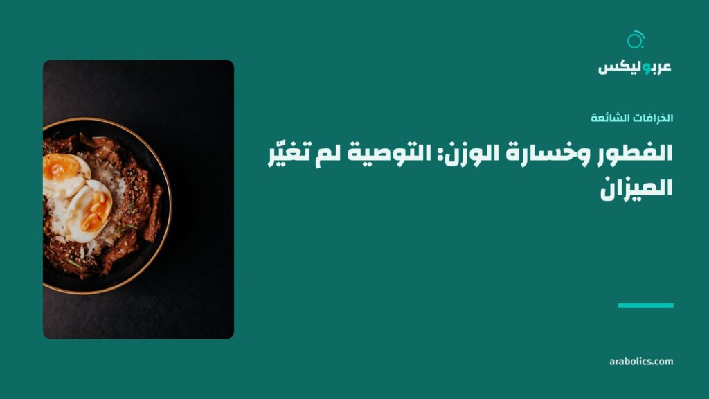 وعاء طعام على طاولة داكنة، وإلى جانبه عنوان المقال عن الفطور وخسارة الوزن