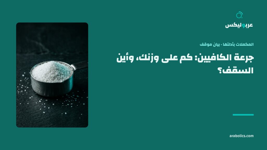 مكيال مسحوق على سطح داكن، وإلى جانبه عنوان المقال عن جرعة الكافيين قبل التمرين
