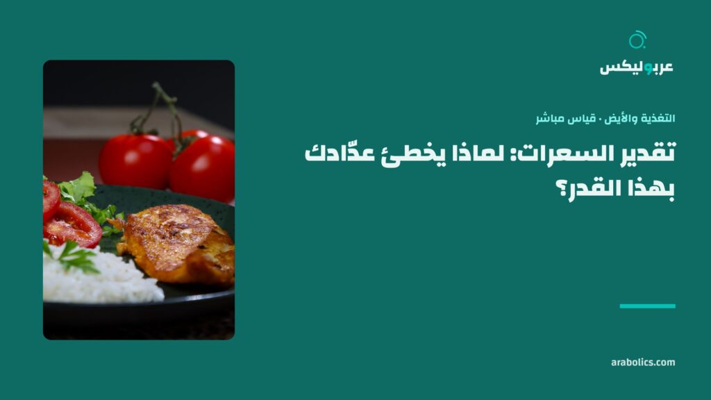 طبق دجاج وأرز على طاولة داكنة، وإلى جانبه عنوان المقال عن دقة تقدير السعرات
