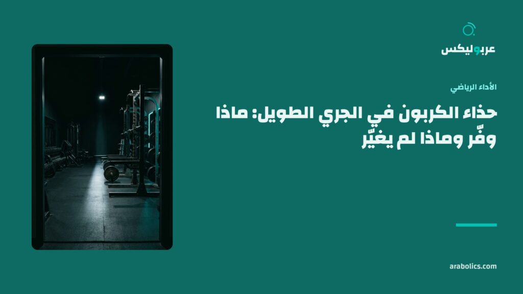نادٍ رياضي خالٍ ليلاً، وإلى جانبه عنوان المقال عن حذاء الكربون في الجري الطويل