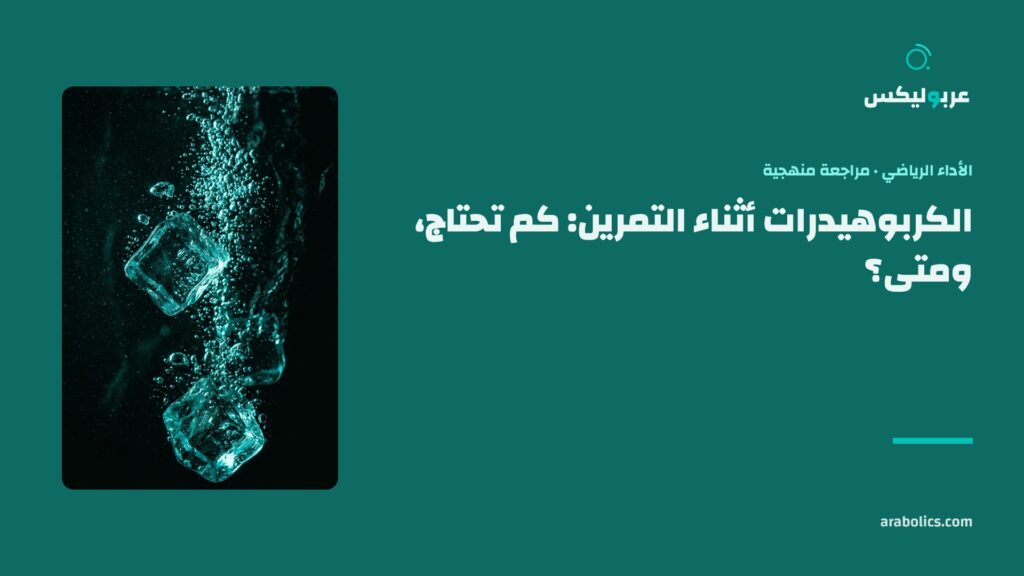 ماء بارد بقطع ثلج مكبّراً، وإلى جانبه عنوان المقال عن الكربوهيدرات أثناء التمرين