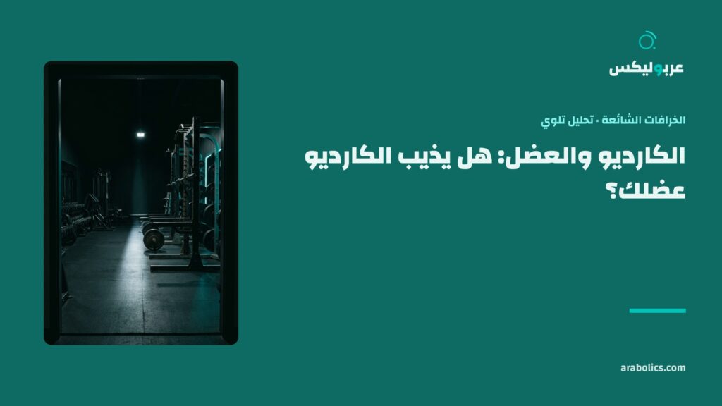 نادٍ خالٍ في ضوء ليلي، وإلى جانبه عنوان المقال عن الكارديو والعضل