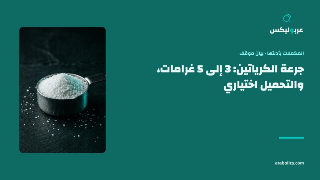 مكيال كرياتين على سطح داكن، وإلى جانبه عنوان المقال عن جرعة الكرياتين