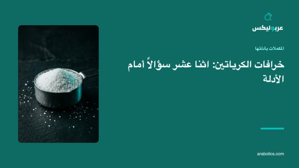 مغرفة كرياتين على سطح داكن، وإلى جانبها عنوان المقال عن خرافات الكرياتين