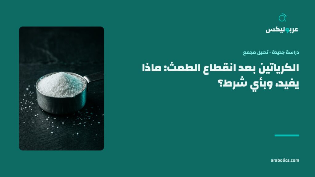 مكيال كرياتين على سطح داكن، وإلى جانبه عنوان المقال عن الكرياتين بعد انقطاع الطمث