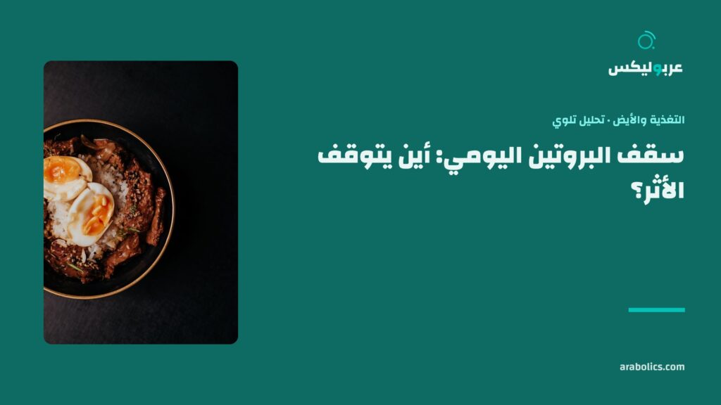 وعاء بروتين على طاولة داكنة، وإلى جانبه عنوان المقال عن سقف البروتين اليومي