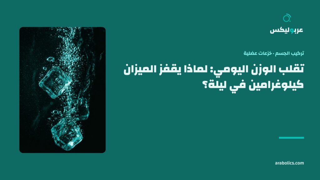 ماء بارد بقطع ثلج مكبّراً، وإلى جانبه عنوان المقال عن تقلب الوزن اليومي