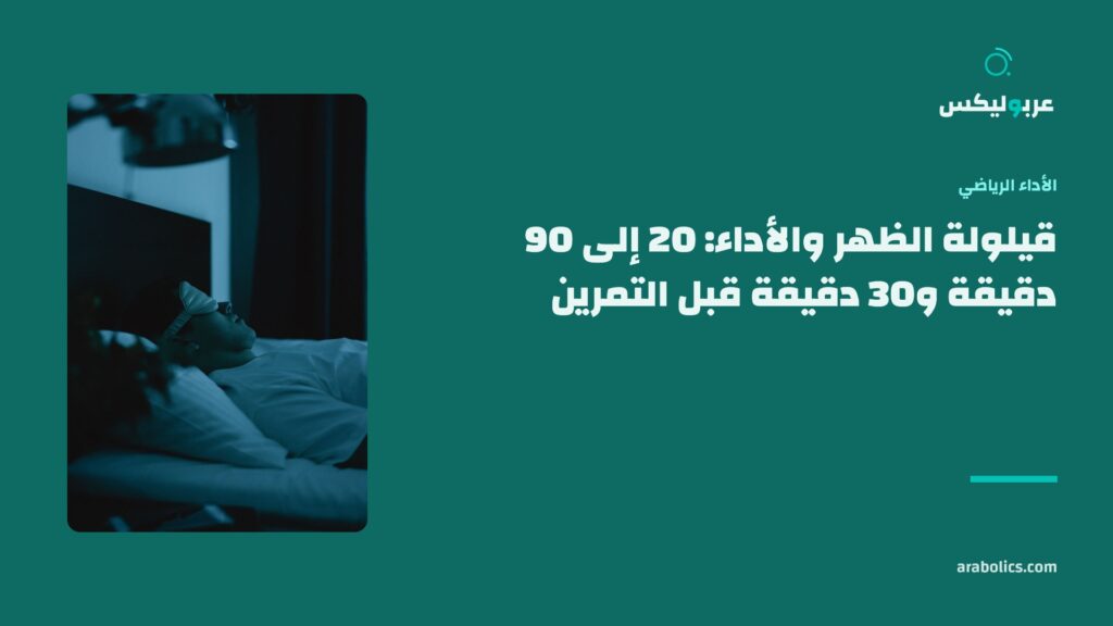 غرفة نوم مظلمة، وإلى جانبها عنوان المقال عن قيلولة الظهر والأداء
