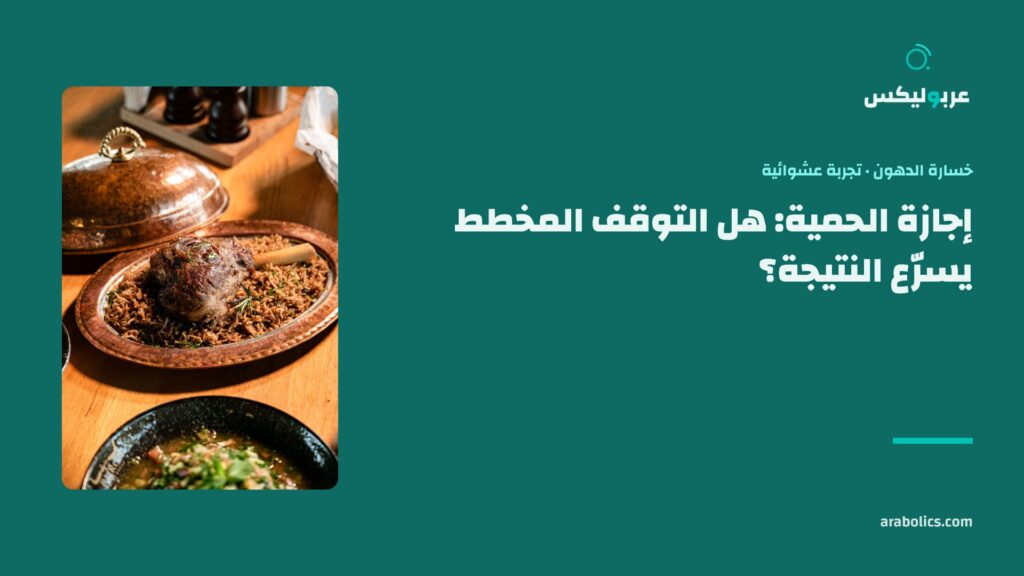 طبق أرز ولحم على طاولة، وإلى جانبه عنوان المقال عن إجازة الحمية