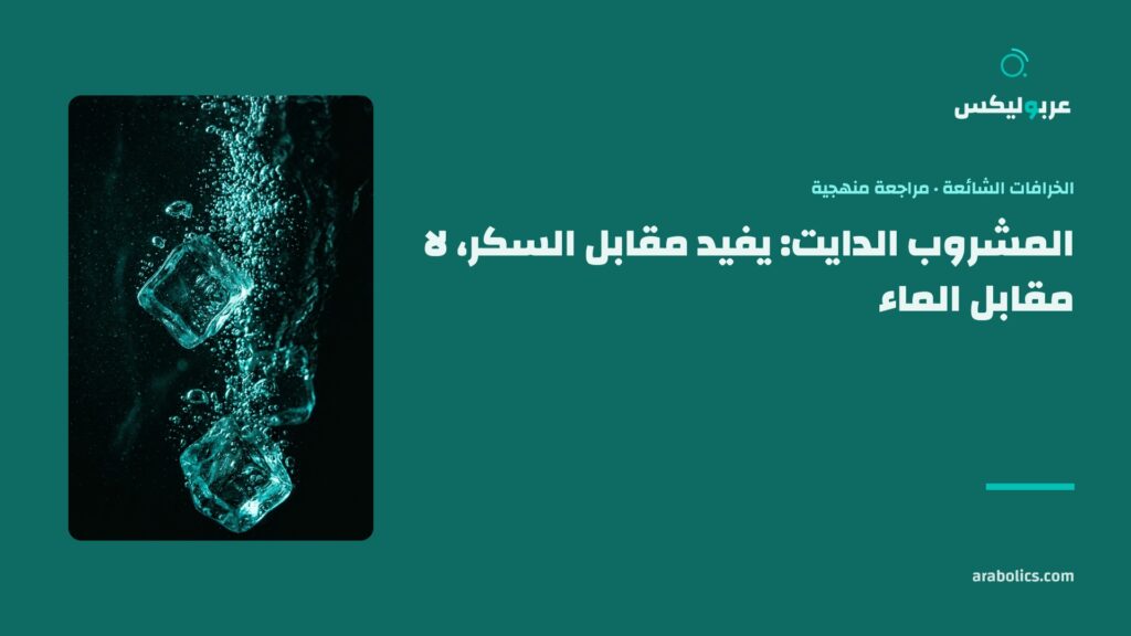 ماء بارد بقطع ثلج مكبّراً، وإلى جانبه عنوان المقال عن المشروب الدايت