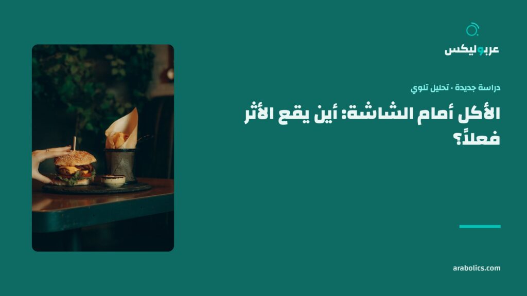 وجبة ليلية على طاولة داكنة، وإلى جانبها عنوان المقال عن الأكل أمام الشاشة