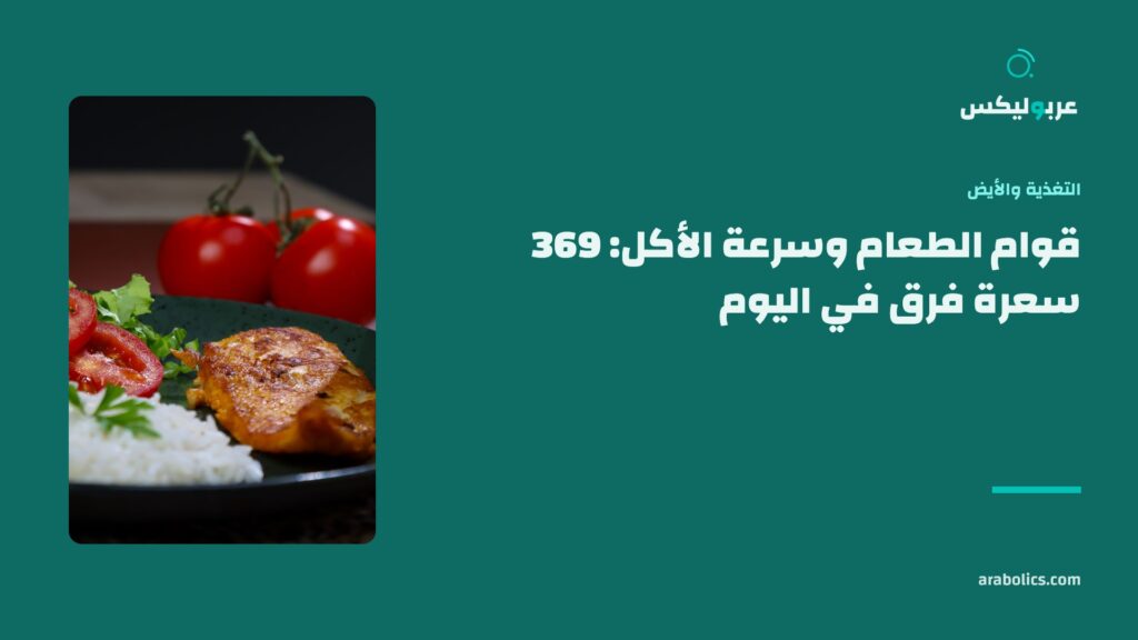 طبق دجاج وأرز على طاولة داكنة، وإلى جانبه عنوان المقال عن قوام الطعام وسرعة الأكل