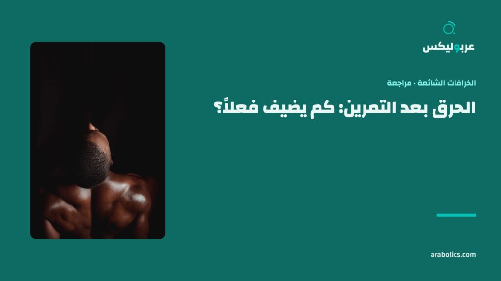 ظهر متعرّق في ضوء واحد على خلفية سوداء، وإلى جانبه عنوان المقال عن الحرق بعد التمرين
