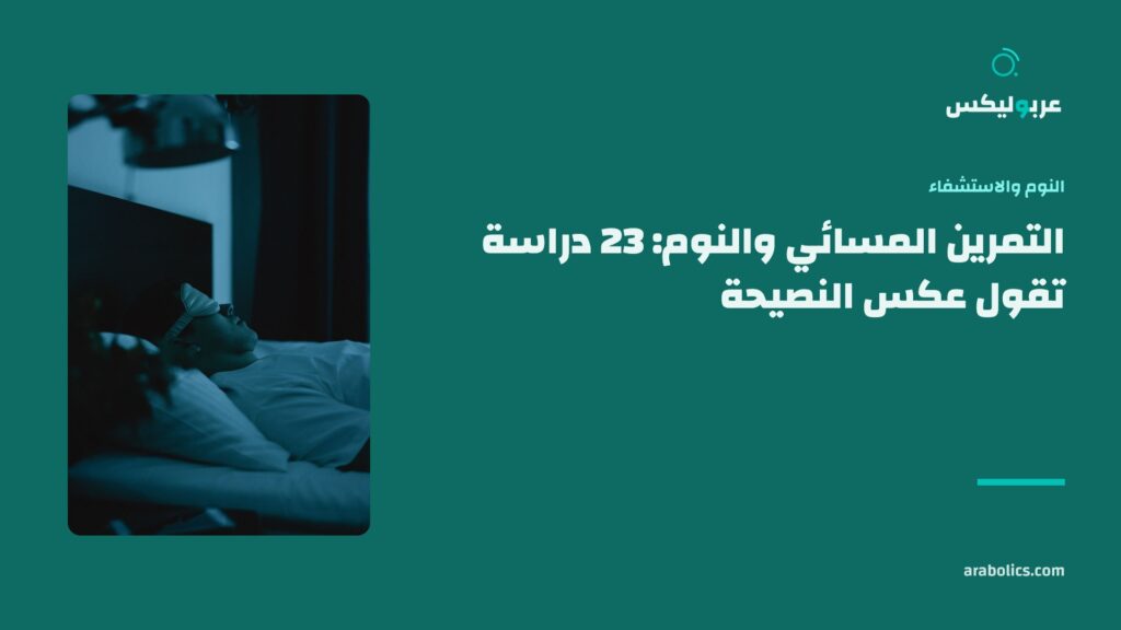 غرفة نوم مظلمة، وإلى جانبها عنوان المقال عن التمرين المسائي والنوم