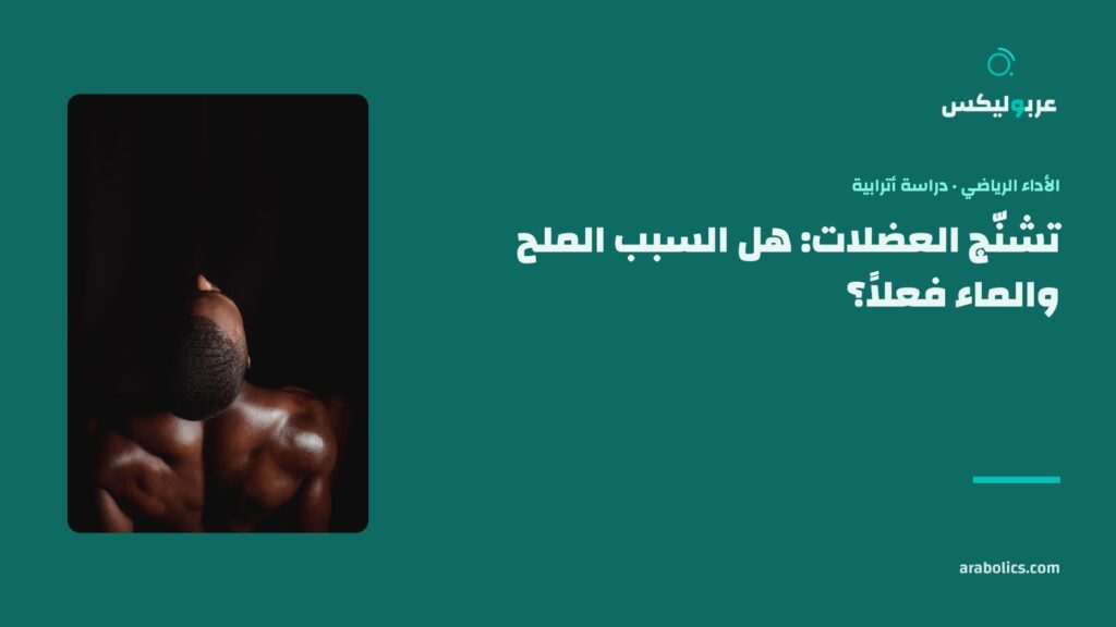 ظهر متعرّق في ضوء واحد على خلفية سوداء، وإلى جانبه عنوان المقال عن تشنّج العضلات