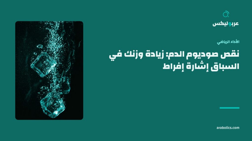 ماء وثلج بلقطة قريبة، وإلى جانبهما عنوان المقال عن نقص صوديوم الدم