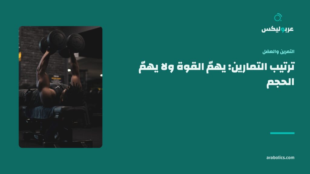 دمبلات مرتّبة في نادٍ داكن، وإلى جانبها عنوان المقال عن ترتيب التمارين