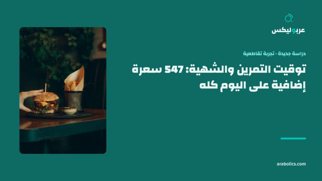 وجبة ليلية على طاولة داكنة، وإلى جانبها عنوان المقال عن توقيت التمرين والشهية