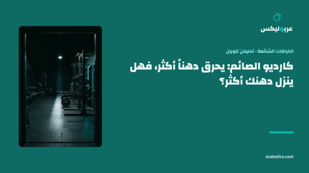 نادٍ خالٍ في ضوء خافت، وإلى جانبه عنوان المقال عن كارديو الصائم وحرق الدهون