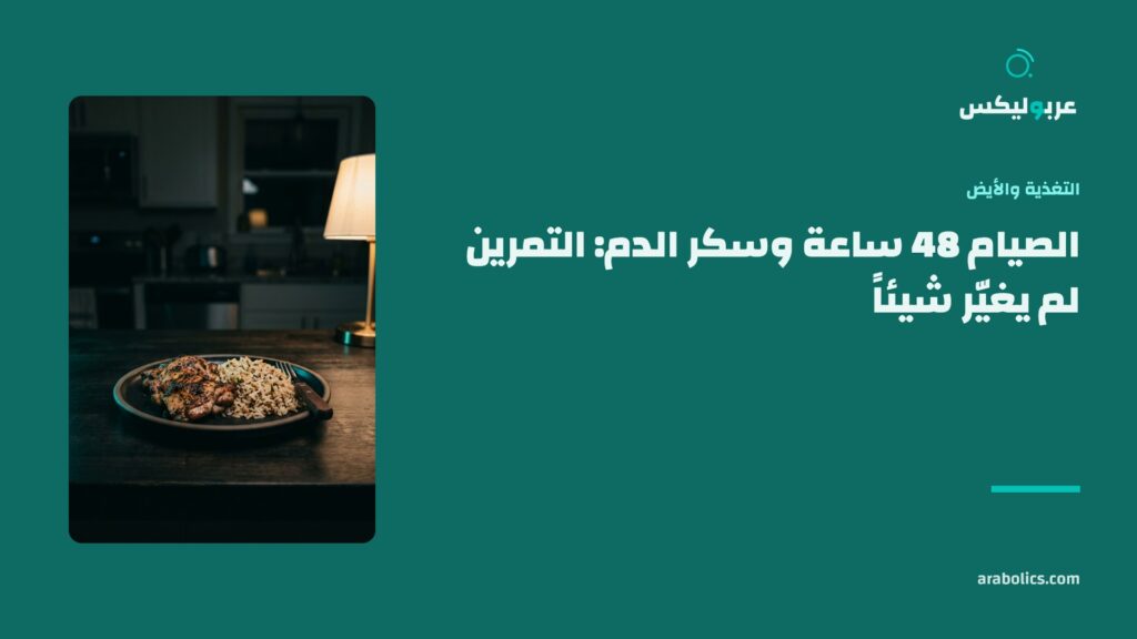 طبق ليلي على طاولة داكنة، وإلى جانبه عنوان المقال عن الصيام 48 ساعة وسكر الدم