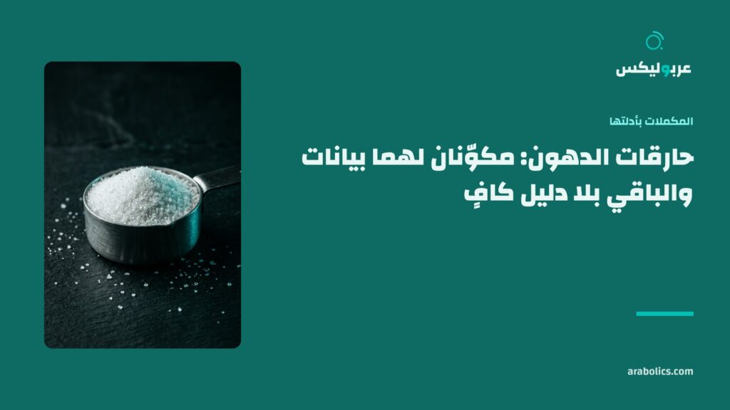 مغرفة مكمّل على سطح داكن، وإلى جانبها عنوان المقال عن حارقات الدهون