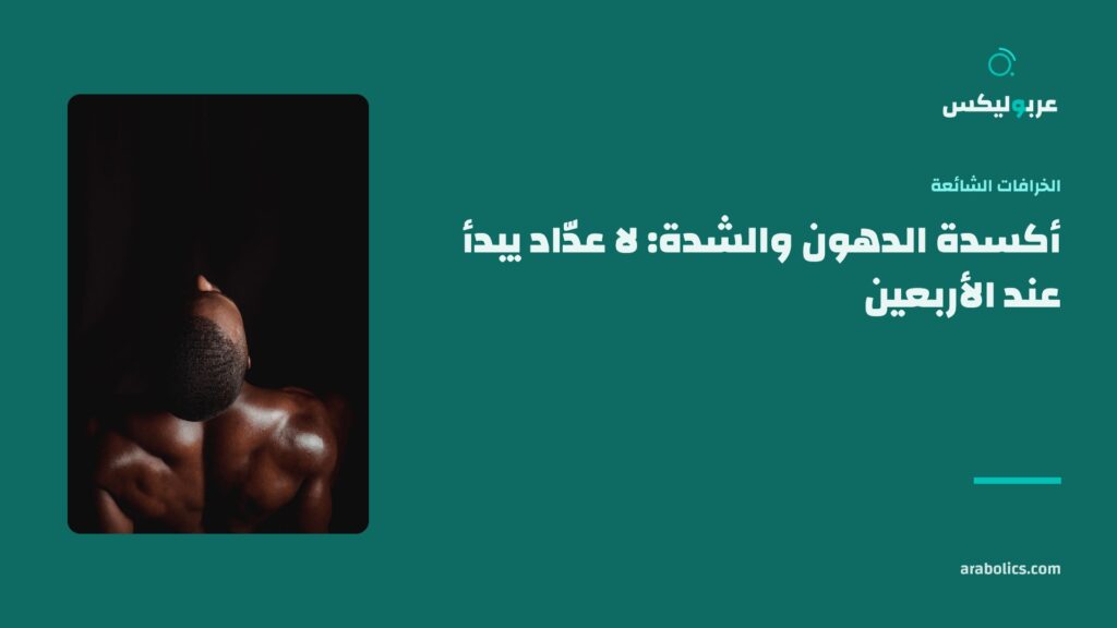 ظهر يتصبب عرقاً، وإلى جانبه عنوان المقال عن أكسدة الدهون والشدة