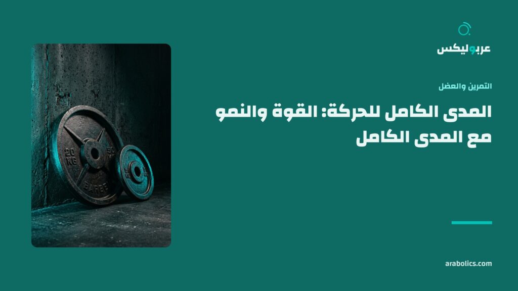قرصان معدنيان على أرضية داكنة، وإلى جانبهما عنوان المقال عن المدى الكامل للحركة
