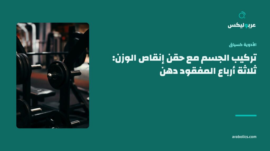 أوزان على حامل داكن، وإلى جانبها عنوان المقال عن تركيب الجسم مع حقن إنقاص الوزن