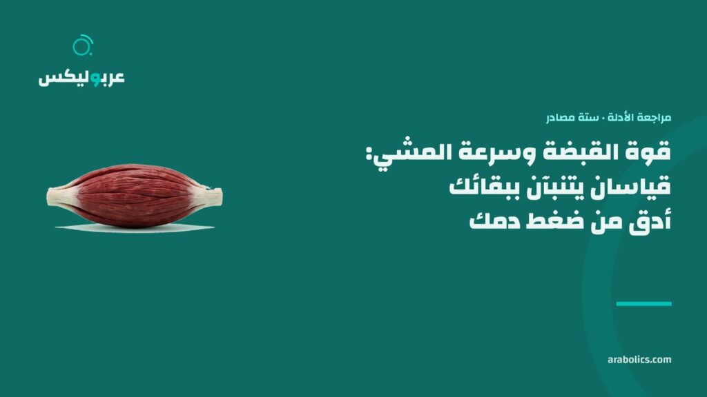 عضلة على خلفية خضراء داكنة مع عنوان: قوة القبضة وسرعة المشي، قياسان يتنبآن ببقائك أدق من ضغط دمك