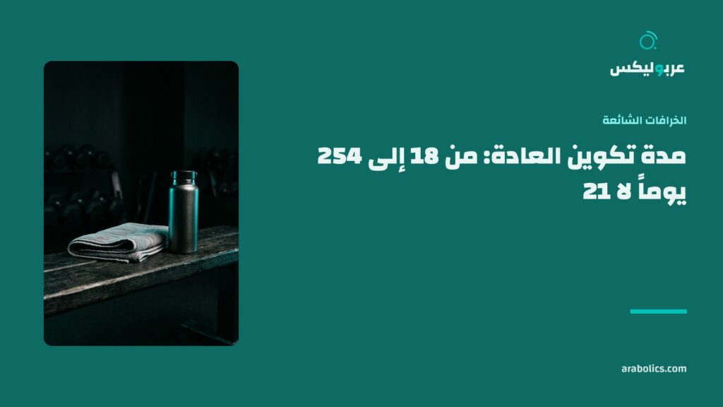 منشفة على مقعد تمرين في نادٍ داكن، وإلى جانبها عنوان المقال عن مدة تكوين العادة