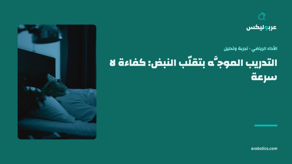 غرفة نوم مظلمة ليلاً، وإلى جانبها عنوان المقال عن التدريب الموجَّه بتقلّب النبض