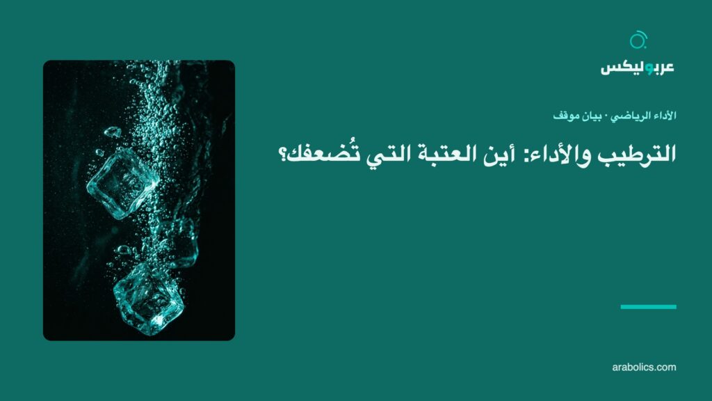 ماء بارد بقطع ثلج مكبّراً، وإلى جانبه عنوان المقال عن الترطيب والأداء