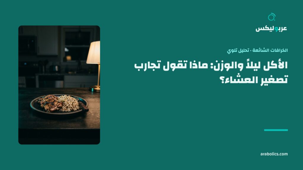 طبق دجاج وأرز على طاولة مطبخ داكنة ليلاً، وإلى جانبه عنوان المقال عن الأكل ليلاً والوزن