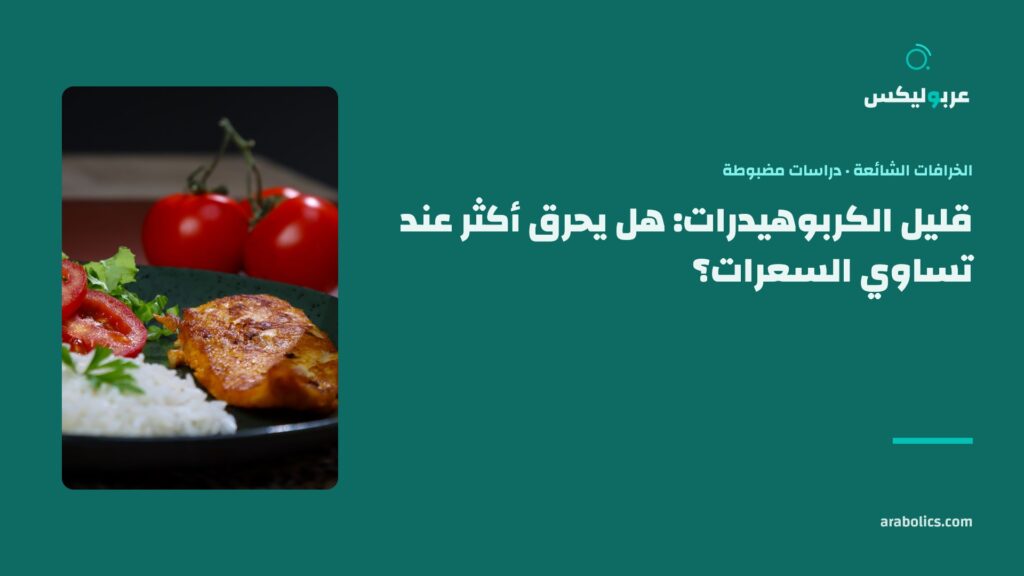 طبق دجاج وأرز على طاولة داكنة، وإلى جانبه عنوان المقال عن قليل الكربوهيدرات وقليل الدهون