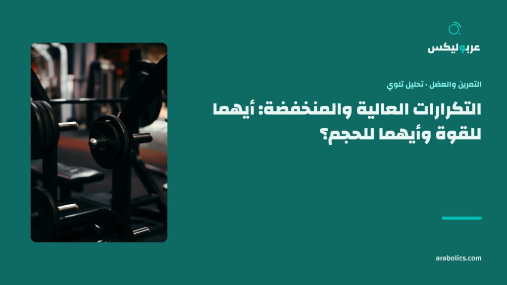 رفّ أقراص حديد في نادٍ مظلم، وإلى جانبه عنوان المقال عن التكرارات العالية والمنخفضة