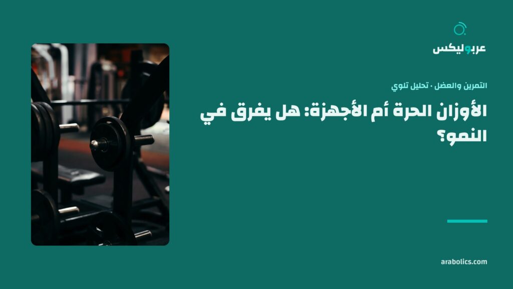 رفّ أقراص حديد في نادٍ مظلم، وإلى جانبه عنوان المقال عن الأوزان الحرة والأجهزة