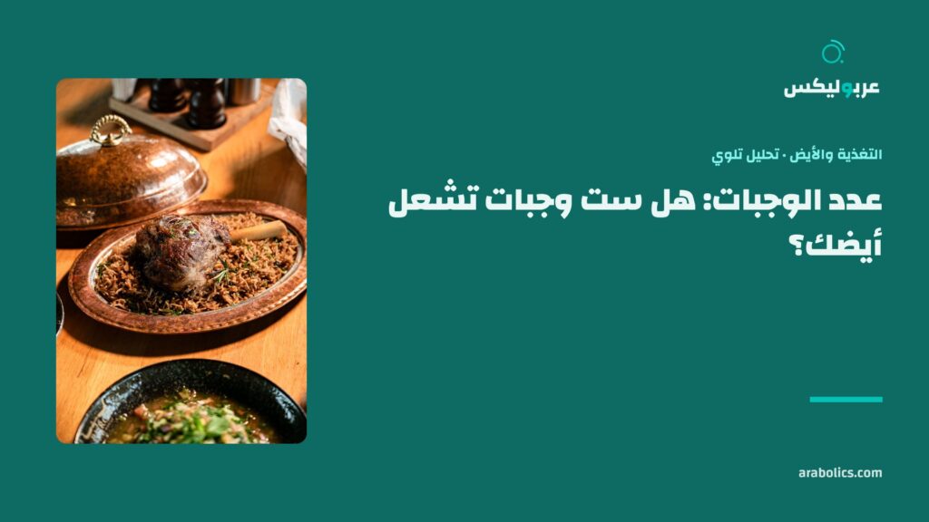 طبق أرز ولحم على طاولة، وإلى جانبه عنوان المقال عن عدد الوجبات اليومية