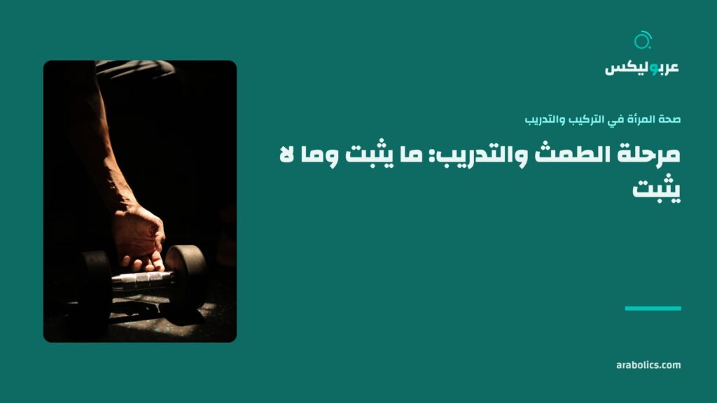 يد تمتد إلى دمبل، وإلى جانبها عنوان المقال عن مرحلة الطمث والتدريب