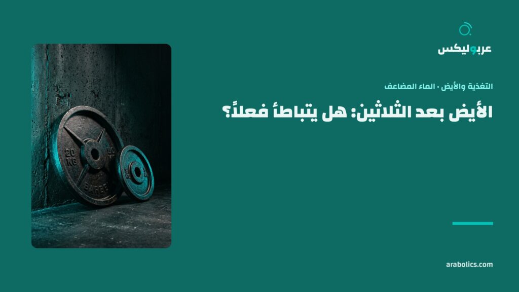 قرصا حديد على جدار داكن، وإلى جانبهما عنوان المقال عن الأيض بعد الثلاثين