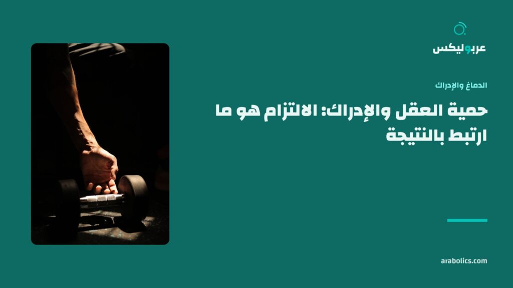 يد تمتد إلى دمبل، وإلى جانبها عنوان المقال عن حمية العقل والإدراك