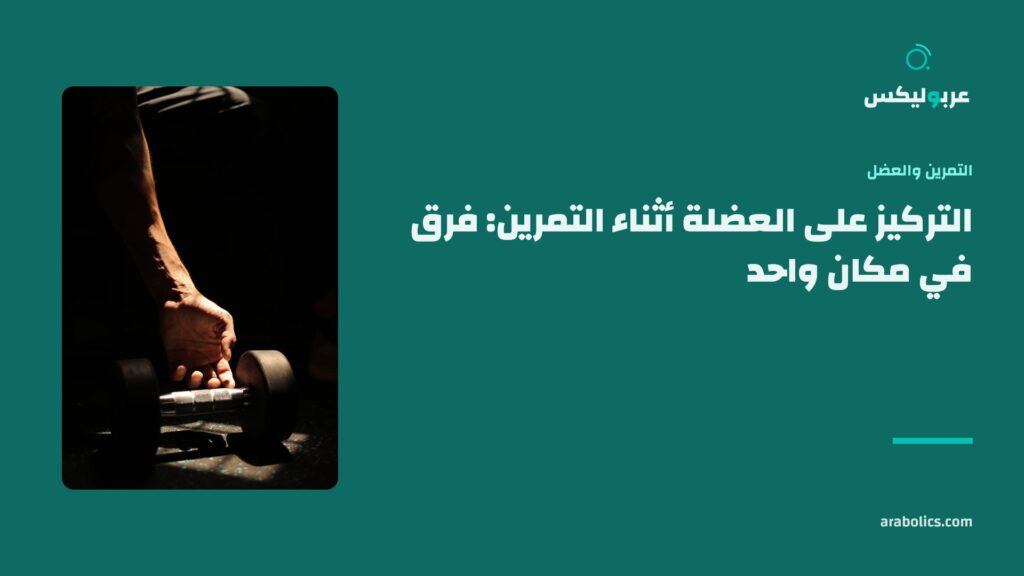 يد تمتد إلى دمبل، وإلى جانبها عنوان المقال عن التركيز على العضلة أثناء التمرين